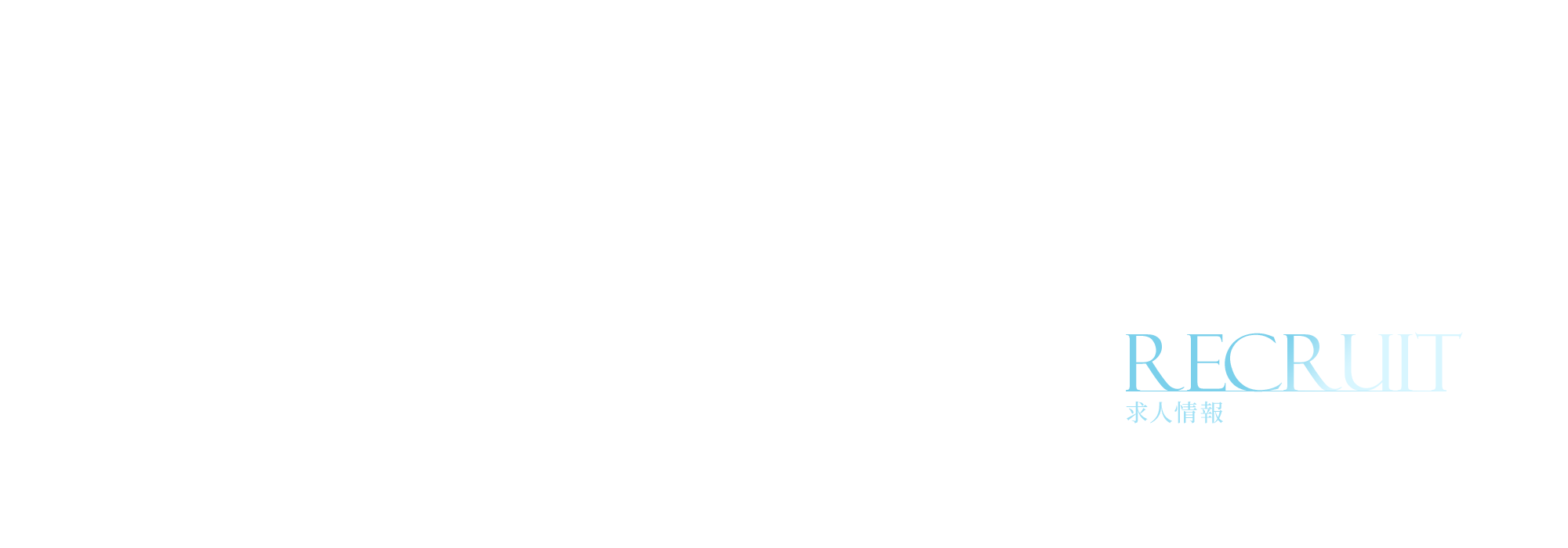 求人情報