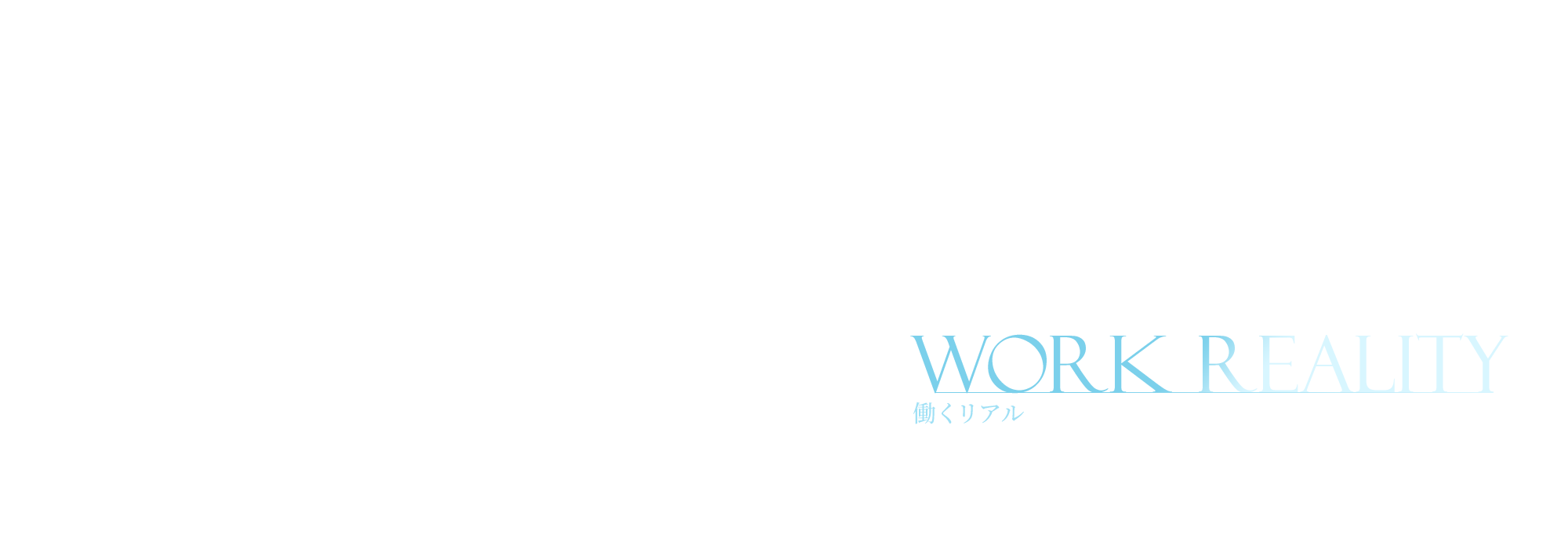 働くリアル
