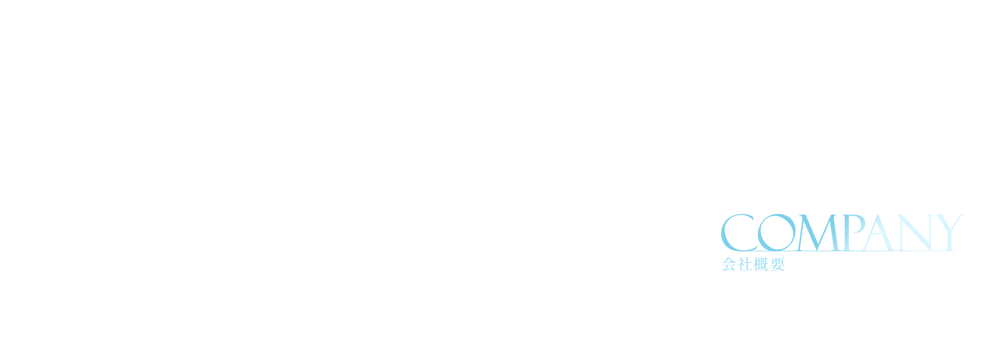 会社概要